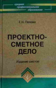 Книга Попова Е.Н. Проектно-сметное дело, 11-14352, Баград.рф